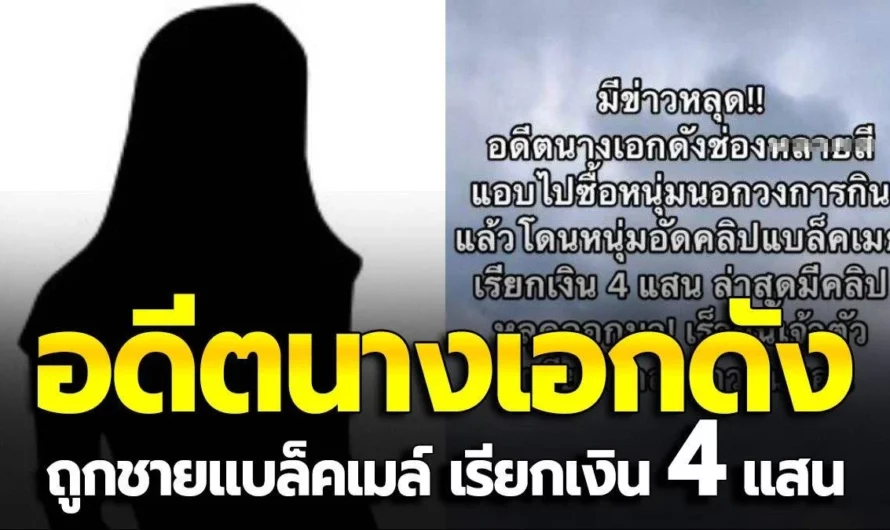 หลุดว่อน! อดีตนางเอกดัง ถูกชายแบล็คเมล์ เรียกเงิน 4 แสน