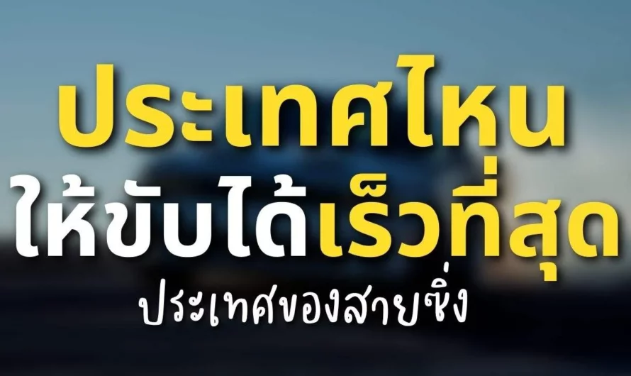 ประเทศที่อนุญาตให้ขับรถได้เร็วที่สุดในโลก