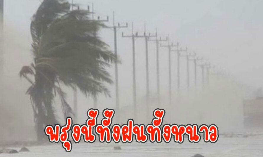 พรุ่งนี้ทั้งฝนทั้งหนาว กรมอุตุ พยากรณ์อากาศมรสุมมีฝนตกหนักมาก