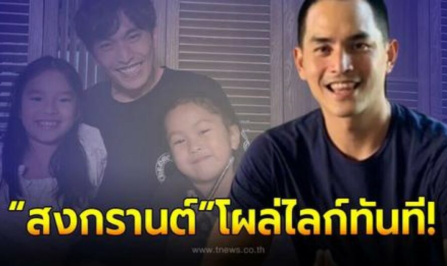 อาภูผา เตชะณรงค์ โพสต์ถึงหลานสาว น้องปีใหม่ ด้าน พ่อสงกรานต์ โผล่กดไลก์