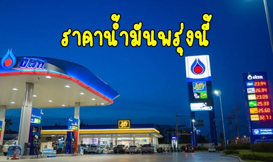 ราคาน้ำมันพรุ่งนี้ 6 ม.ค. 2566