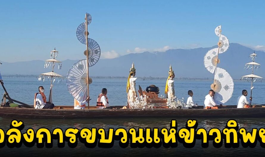 ประเพณีแห่ข้าวทิพย์ทางเรือในกว๊าน ถวายพระเจ้าตนหลวง โบราณอายุกว่า 532 ปี