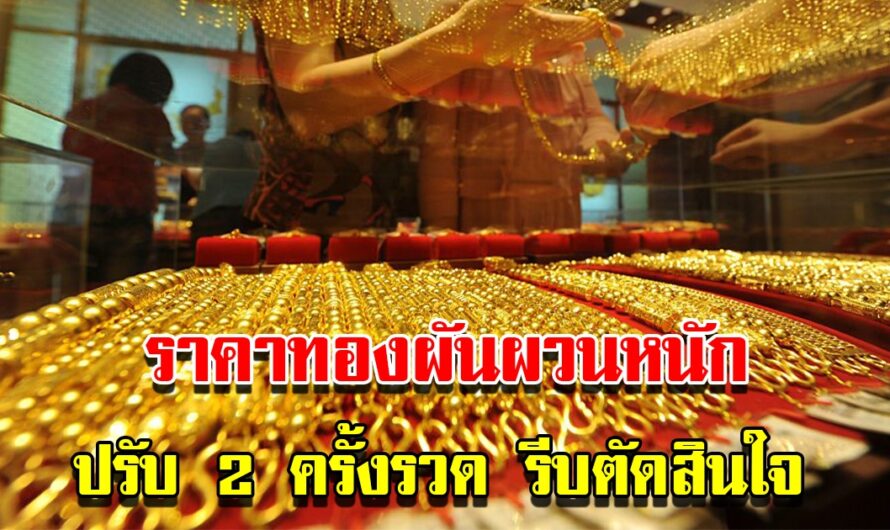 ราคาทองวันนี้ 4 ม.ค.66 ผันผวนหนัก ปรับ 2 ครั้งรวด รีบตัดสินใจ