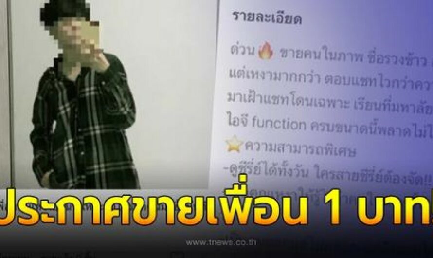 สาวเพื่อนแท้ 2023 ประกาศขายเพื่อน 1 บาท หลังชอบบ่นเหงา แถมความสามารถสุดพีค