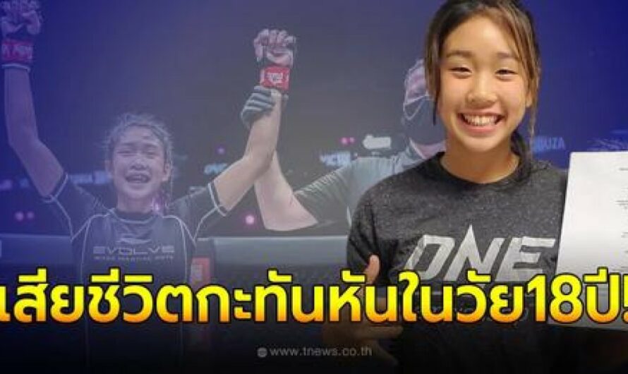 สาวน้อยนักมวยดาวรุ่งเสียชีวิตกะทันหันในวัย 18 ปี