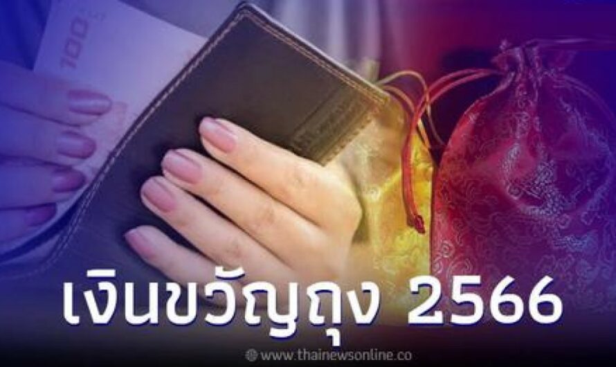 วิธีเก็บเงินขวัญถุง เงินขวัญถุง 2566 เก็บแบบไหนดีที่สุด