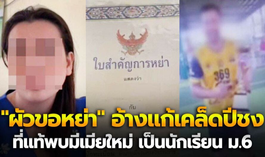 ร้องขอความเป็นธรรม! “ครูสาว” แฉแผน “ผัวขอหย่า” อ้างเหตุแก้เคล็ดปีชง พบมีเมียใหม่ เป็นนักเรียนม.6