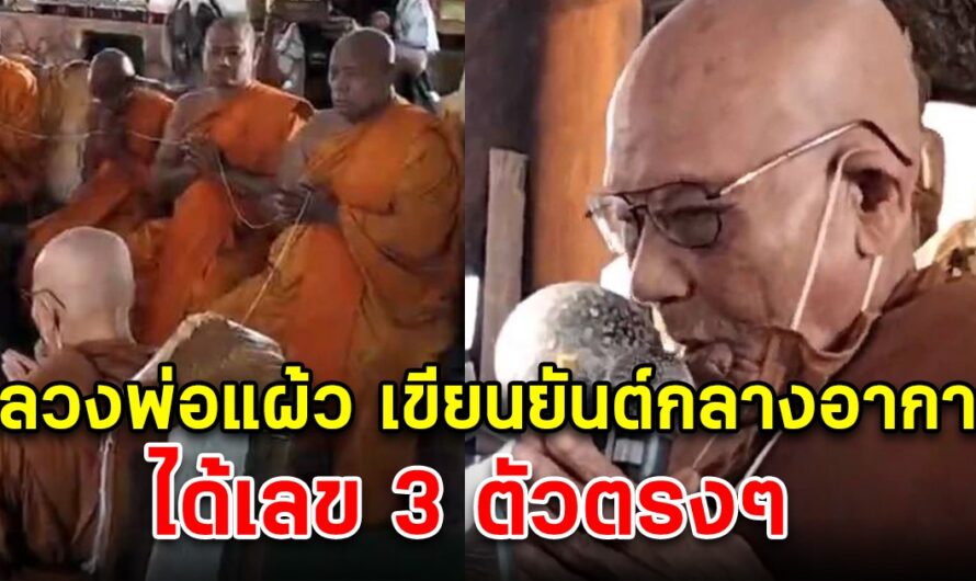 หลวงพ่อแผ้ว เกจิดัง เขียนยันต์กลางอากาศ ได้เลข 3 ตัวตรงๆ