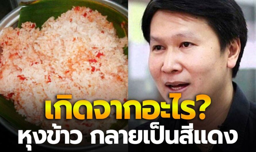 สาวสุดสงสัย! ทำไมหุงข้าวขาว แล้วกลายเป็นสีแดง เกิดจากอะไร?