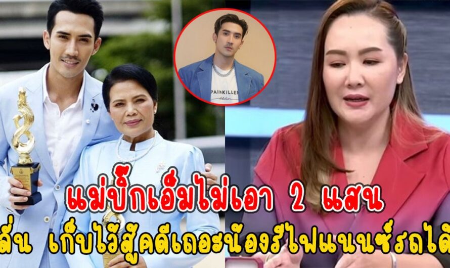 อ.รินลดาให้2แสนช่วย บิ๊กเอ็ม แม่บอกเก็บไว้สู้คดีเถอะน้องรีไฟแนนซ์รถได้