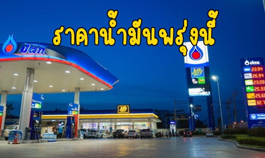 ราคาน้ำมันพรุ่งนี้ 15 มกราคม 2566