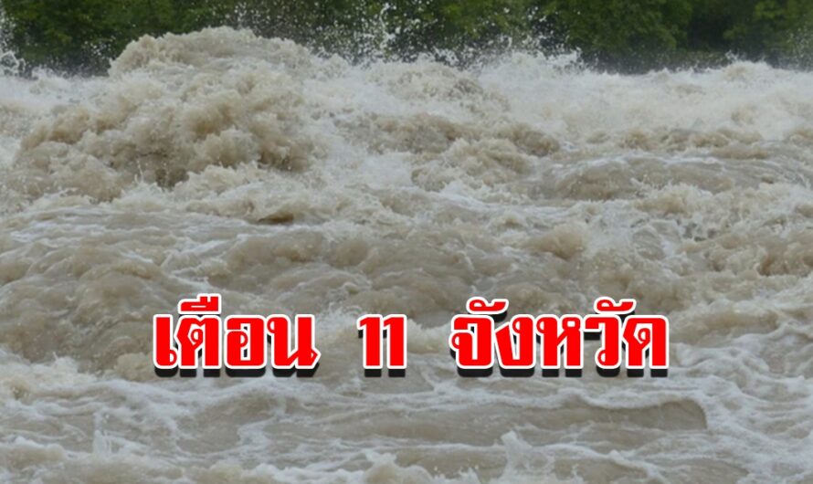 เตือน 11 จังหวัด ระวังน้ำท่วมฉับพลัน วันที่ 6-11 ม.ค.