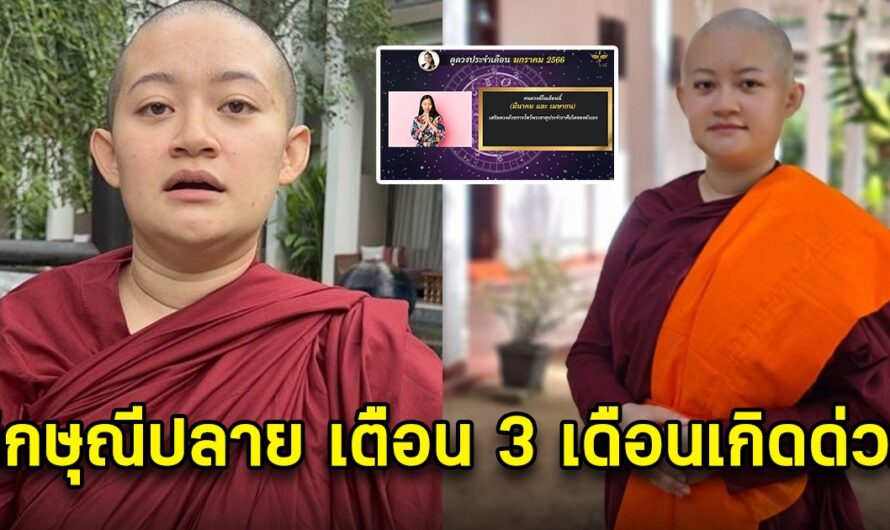 ภิกษุณีปลาย เตือนด่วน 3 เดือนเกิด ปี66 ให้ระวังตัวให้ดี