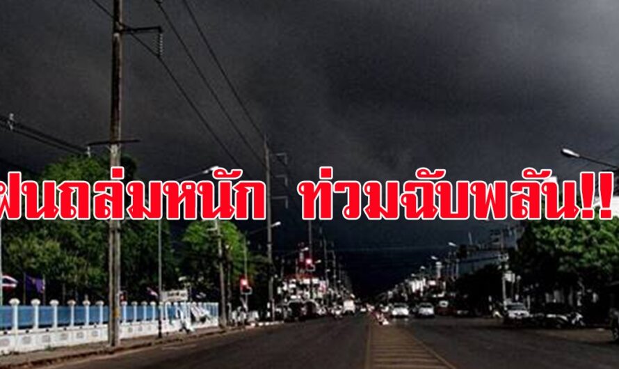 ประกาศฉบับ3 เตือนฝนถล่มหนัก ท่วมฉับพลัน