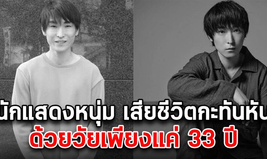 สุดเศร้าวงการบันเทิง นักแสดงชื่อดัง เสียชีวิตกะทันหัน วัยเพียงแค่ 33 ปี