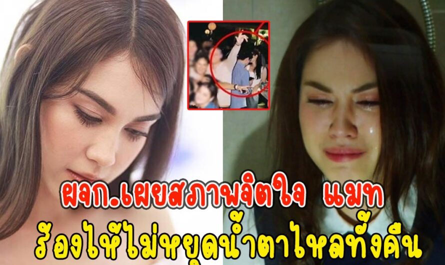 ร้องไห้ไม่หยุด ผจก.เผยสภาพจิตใจ แมท หลังโดนโยงข่าวมือที่3