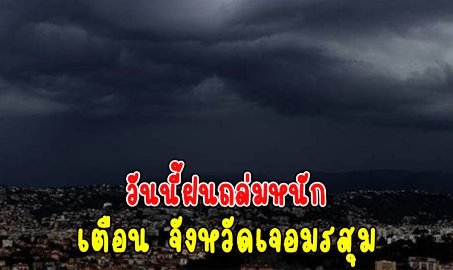 วันนี้ฝนถล่มหนัก กรมอุตุนิยมวิทยาเตือน จังหวัดเจอมรสุม