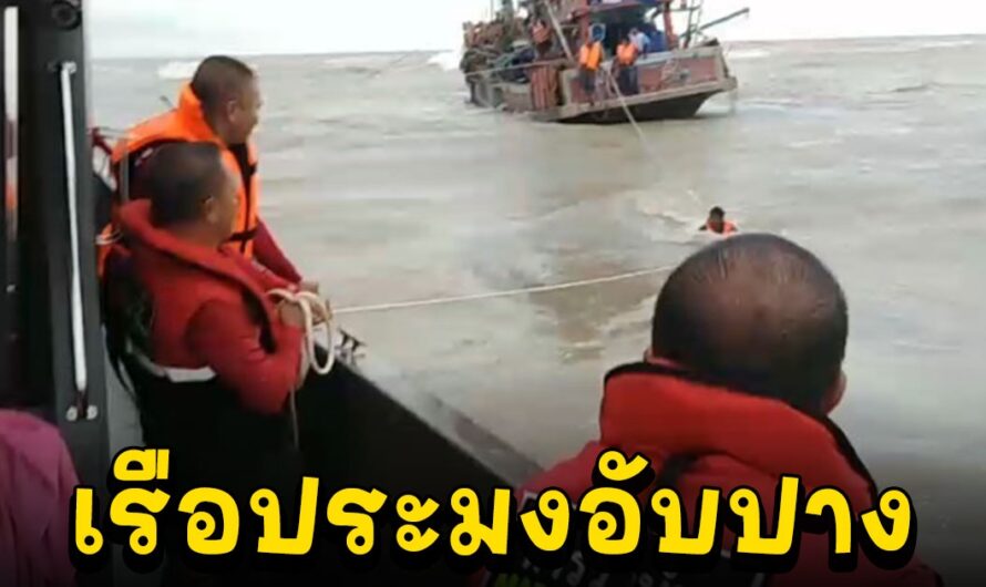 ระทึก เรือประมงอับปาง ไต้ก๋ง ลูกเรือรวม 5 ชีวิตหนีเอาตัวรอด