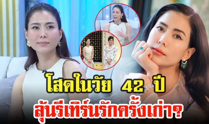 เชอรี่ เข็มอัปสร เปิดใจอัปเดตสถานะใจ ครองตัวเป็นสาวโสดในวัย 42 ปี