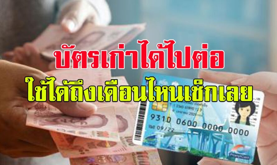 บัตรคนจนเฮ บัตรเก่า ได้ไปต่อ ใช้ได้ถึงเดือนไหนเช็กเลย