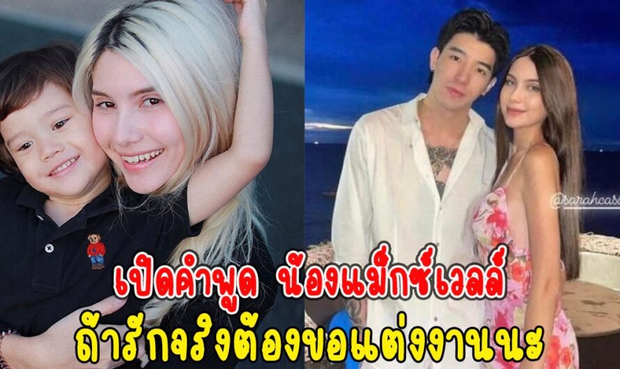 เปิดคำพูด น้องแม็กซ์เวลล์ บอกแฟนใหม่แม่ ถ้ารักจริงต้องขอแต่งงานนะ