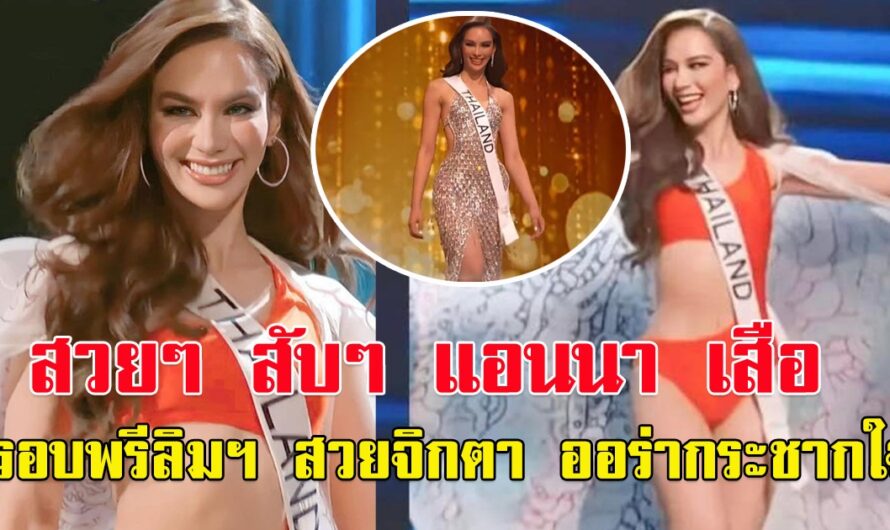 ส่งกำลังใจ แอนนา เสือ เฉิดฉายบนเวที MissUniverse2022 รอบพรีลิมฯ