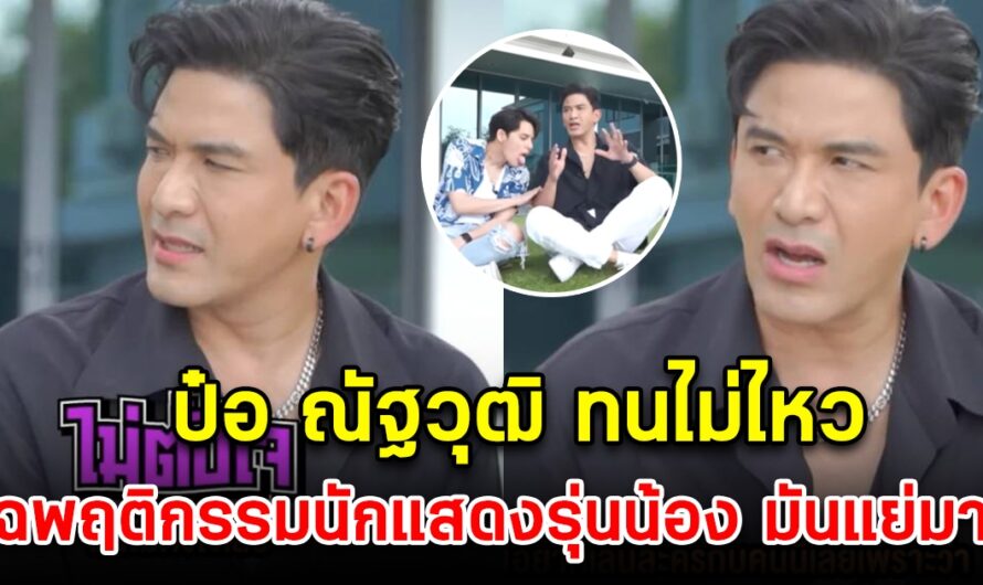 ป๋อ ณัฐวุฒิ เผยพฤติกรรมสุดทน นักแสดงรุ่นน้อง ที่เก็บมานาน 23 ปี