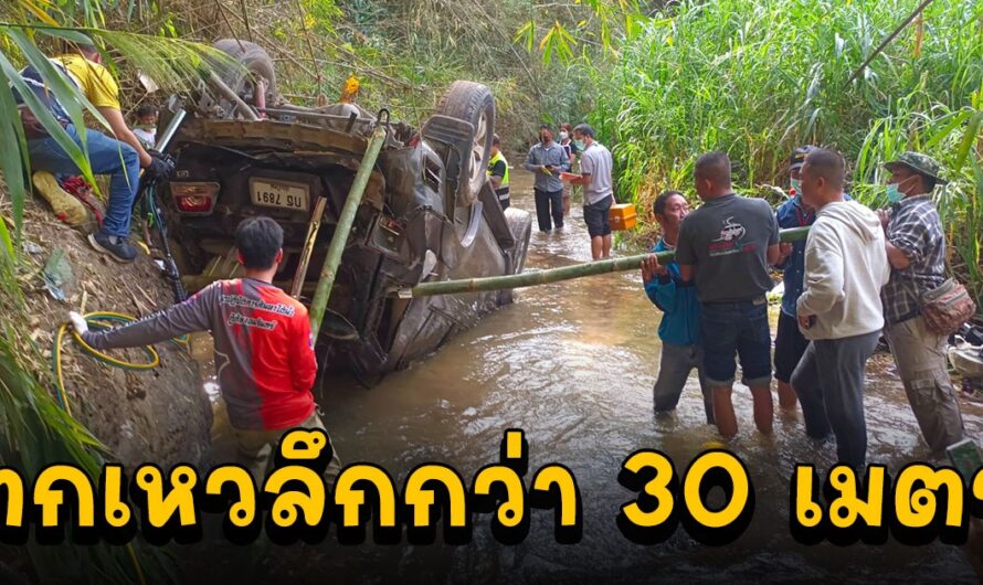 รถยนต์ตกเหวลึกกว่า 30 เมตรทางขึ้นบ้านอาข่าปางกลาง คนขับเสียชีวิต นักท่องเที่ยวบาดเจ็บ 5 ราย