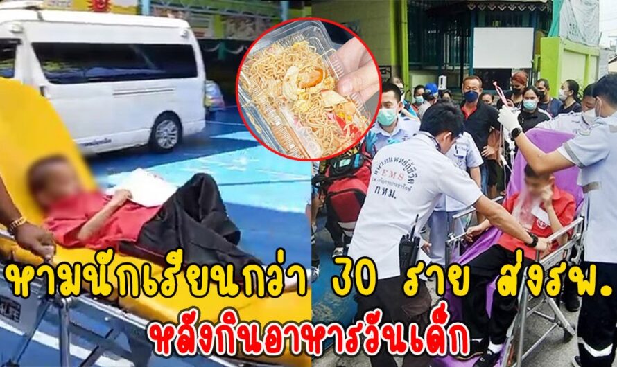 หามนักเรียนกว่า 30 ราย ส่งรพ. ท้องเสียอาเจียนหนัก หลังกินอาหารวันเด็ก