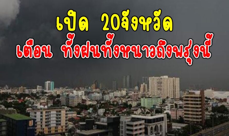 เปิด 20จังหวัด กรมอุตุฯเตือน ทั้งฝนทั้งหนาวถึงพรุ่งนี้