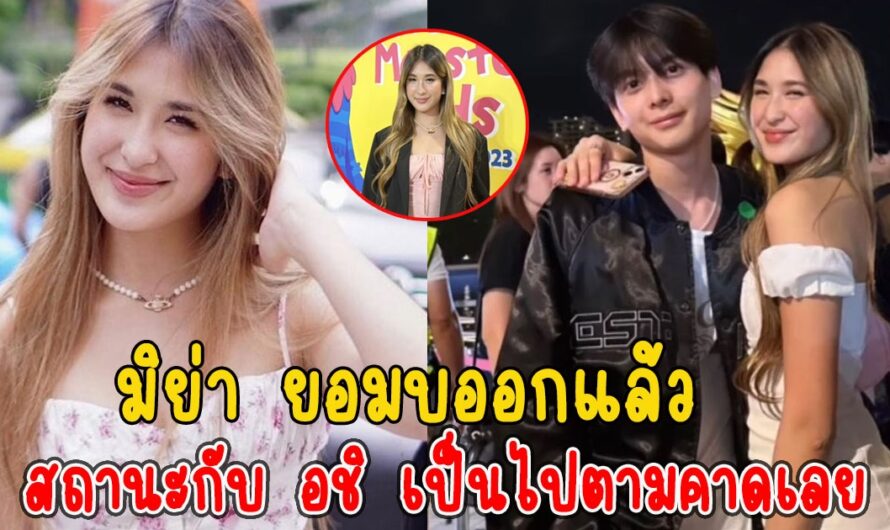 มิย่า ยอมบออกแล้ว สถานะกับ อชิ เป็นไปตามคาดเลย