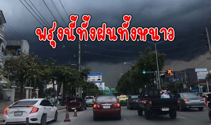 พรุ่งนี้ทั้งฝนทั้งหนาว กรมอุตุนิยมวิทยาประกาศเตือน