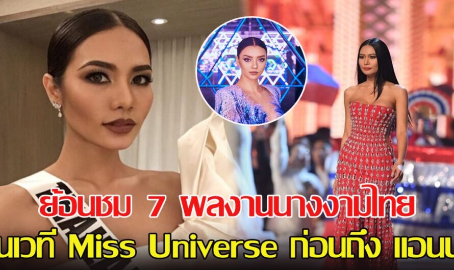 ย้อนชม 7 ผลงานนางงามไทย บนเวที Miss Universe ก่อนถึง แอนนา เสืองามเอี่ยม