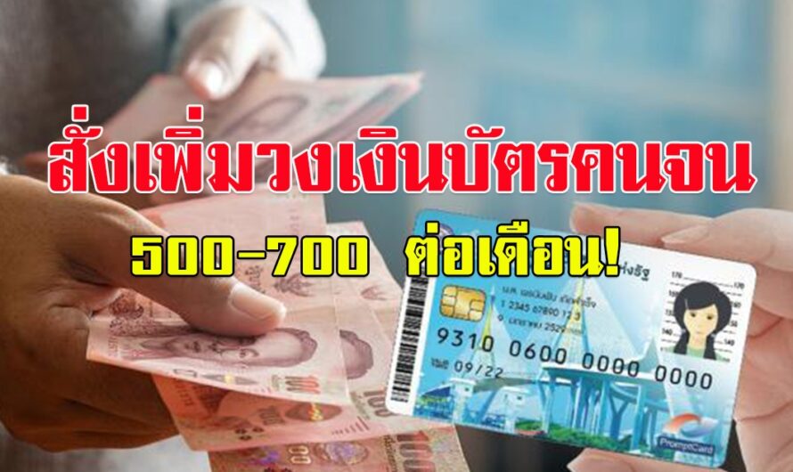 บิ๊กป้อม สั่งเพิ่มเงินบัตรสวัสดิการแห่งรัฐ รอบใหม่ 500-700 ต่อเดือน