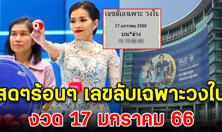 สดๆร้อนๆ เลขลับเฉพาะวงใน 17 ม.ค . 66