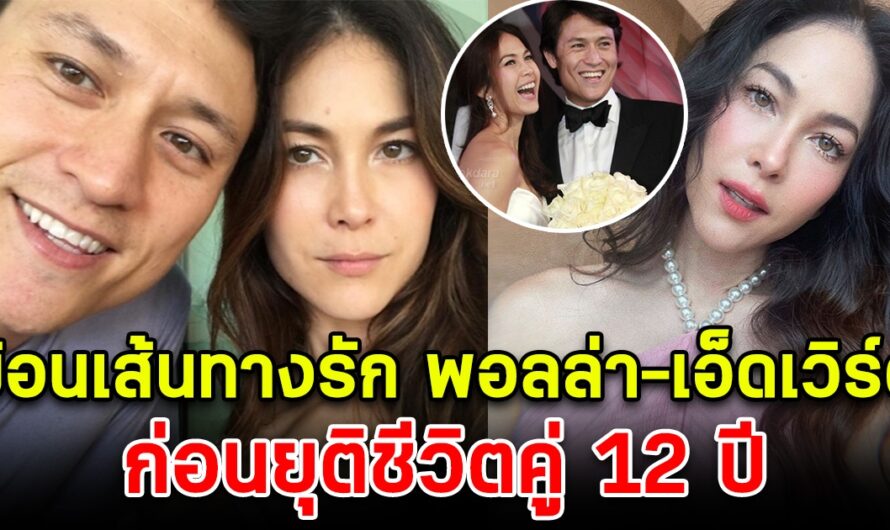 ย้อนเส้นทางรัก พอลล่า-เอ็ดเวิร์ด ก่อนยุติชีวิตคู่ 12 ปี