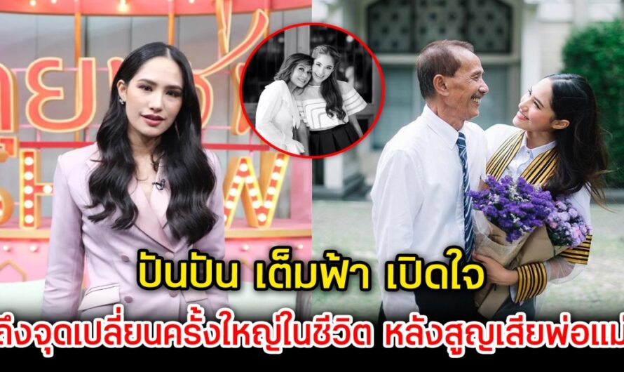 ปันปัน เต็มฟ้า เปิดใจ ถึงจุดเปลี่ยนครั้งใหญ่ในชีวิต หลังสูญเสียพ่อแม่