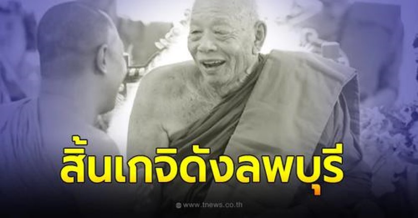 ศิษยานุศิษย์ อาลัย สิ้น “หลวงปู่สมุทร”เกจิดังลพบุรี