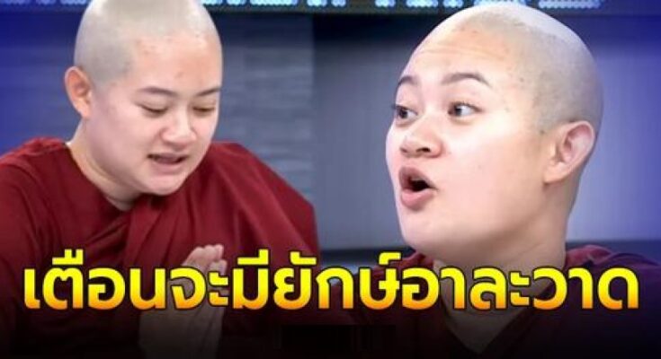 ภิกษุณีปลาย เตือนดวงปี 66 แรง จะมียักษ์ออกอาละวาด ภิกษุณีปลาย(คลิป)