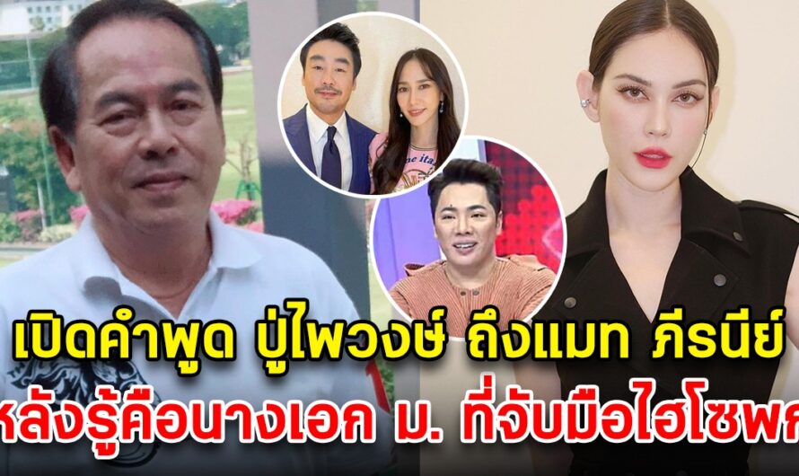 เปิดคำพูด ปู่ไพวงษ์ ที่พูดกับมดดำ หลังรู้ข่าวแมท ภีรนีย์ จับมือ ไฮโซพก