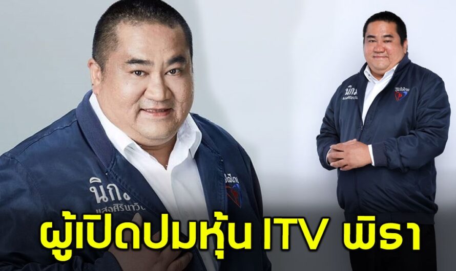 รู้จัก นิกม์ แสงศิรินาวิน ผู้เปิดปม พิธา ถือ หุ้น itv