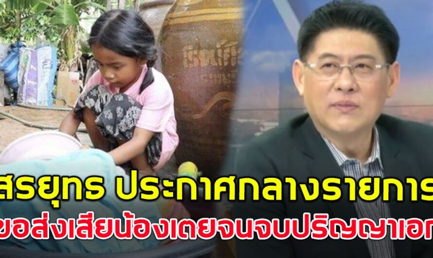 สรยุทธ ประกาศกลางรายการ ขออุปการะ น้องเตย ย่าตาบอด ส่งให้เรียนจนจบปริญญาเอก