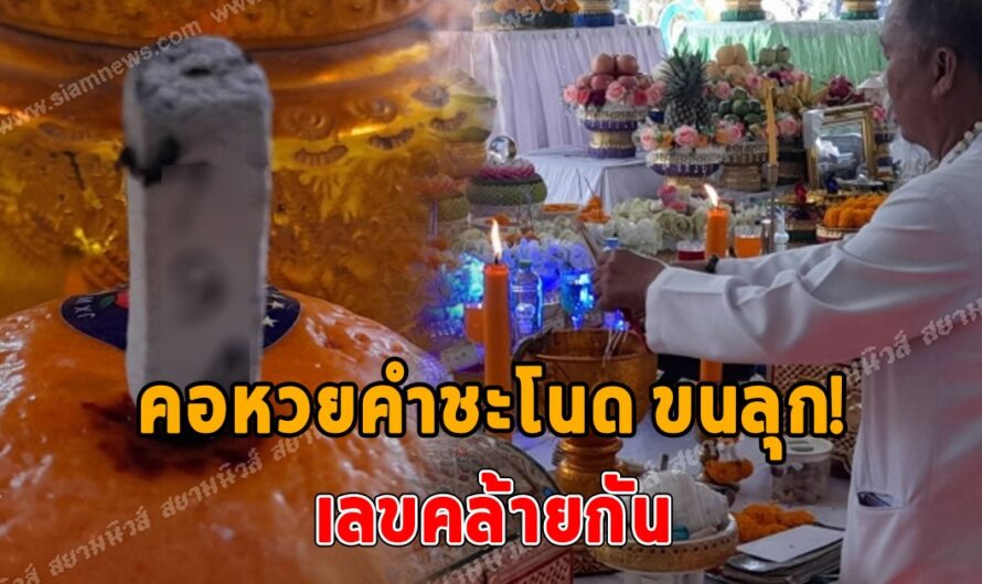 พิธีบวงสรวงเกาะคำชะโนด เลขขันน้ำมนต์-ธูปเสี่ยงโชค ออก 3 ตัว คล้ายกัน