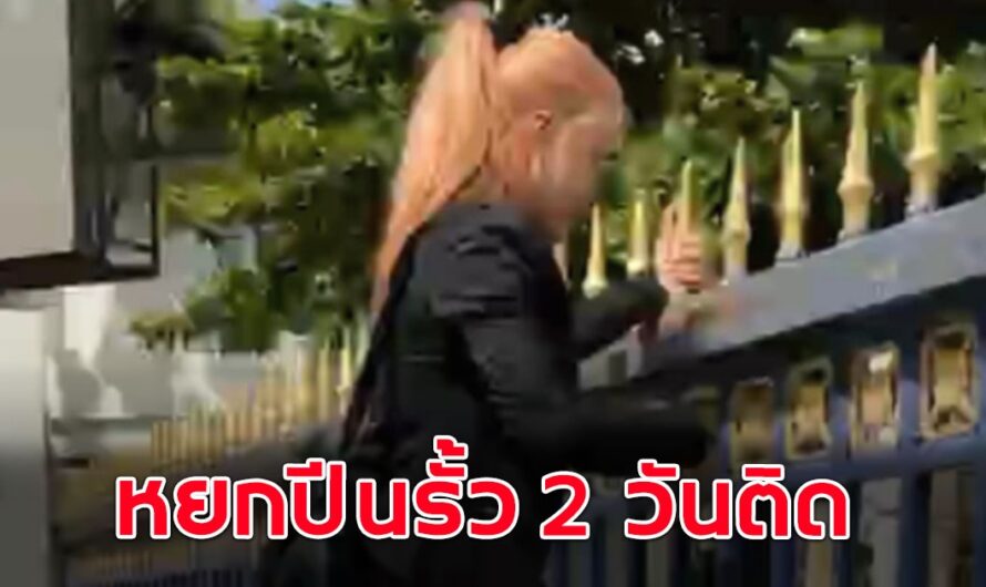 หยก’ปีนรั้ว 2 วันติด หลังโรงเรียนไม่เปิดประตูให้