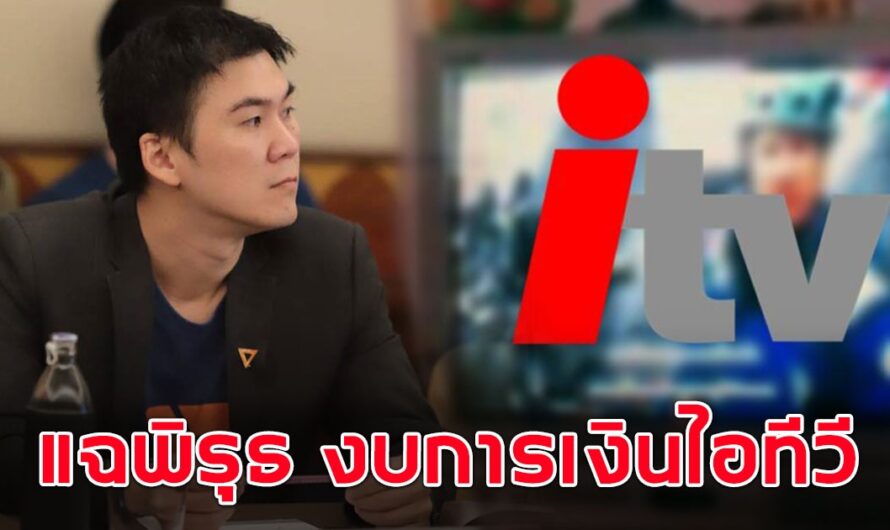 สารวัตรเพียว แฉพิรุธ งบการเงินไอทีวี ที่ส่งให้เป็นรายงานเท็จ