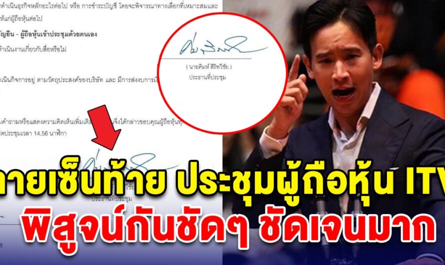 พิสูจน์กันชัดๆ ลายเซ็นตอนท้ายเอกสารประชุมผู้ถือหุ้น ITV ชัดเจนมาก