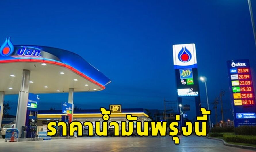 ราคาน้ำมันพรุ่งนี้ 14 มิถุนายน 2566