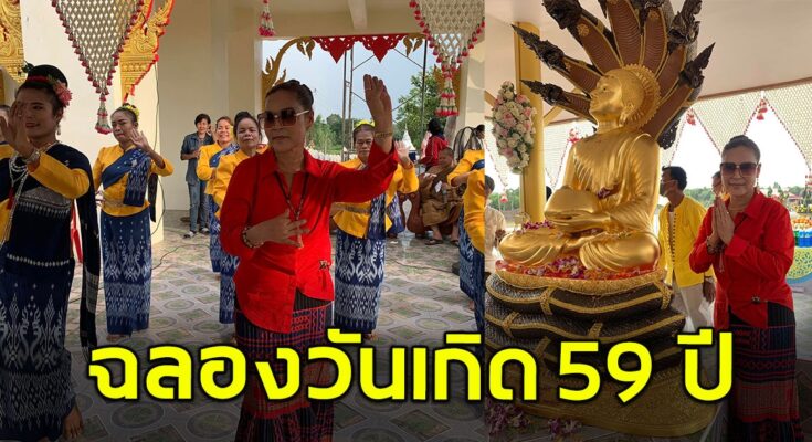 ศิริพร อำไพพงษ์ ถวายพระอุปคุต พระปางห้ามทุกข์ ในวันเกิดครบรอบ 59 ปี