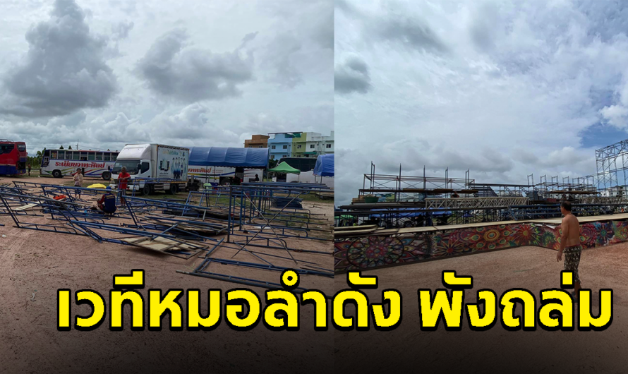 ระทึก เวทีหมอลำดัง โดนลมพัดพังถล่ม มีคนได้รับบาดเจ็บ