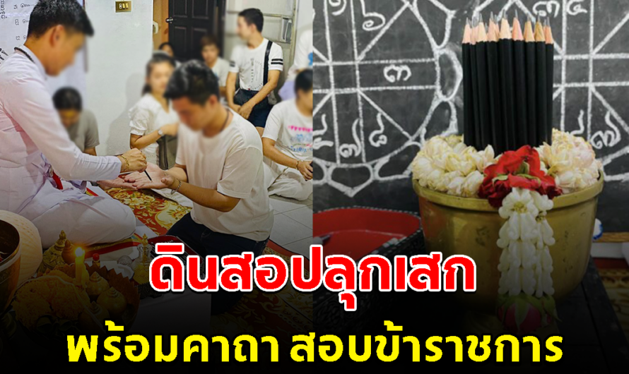 สุดงง ดินสอปลุกเสก ใช้สอบข้าราชการ พร้อมคาถาก่อนเข้าห้องสอบ